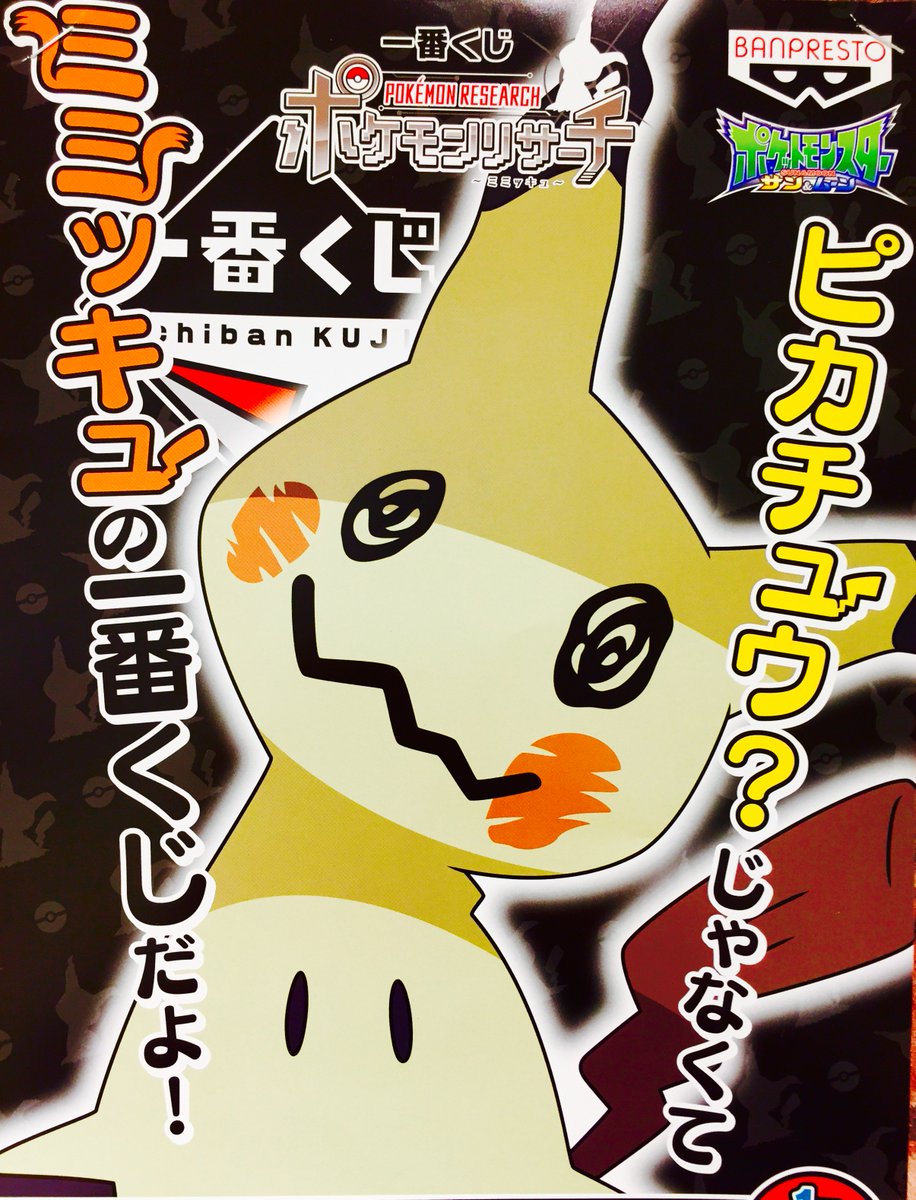 ヴィレッジヴァンガード池袋マルイ店 ミミッキュ一番くじ 一匹のポケモンだけをピックアップした一番くじ ポケモンリサーチ シリーズ 第２弾は ミミッキュがいっぱい レジにて販売中です お急ぎください