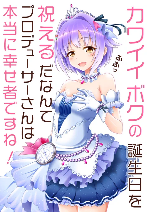 過去絵ですがおめでとう!この衣装は肩でて好きです。 #輿水幸子生誕祭 