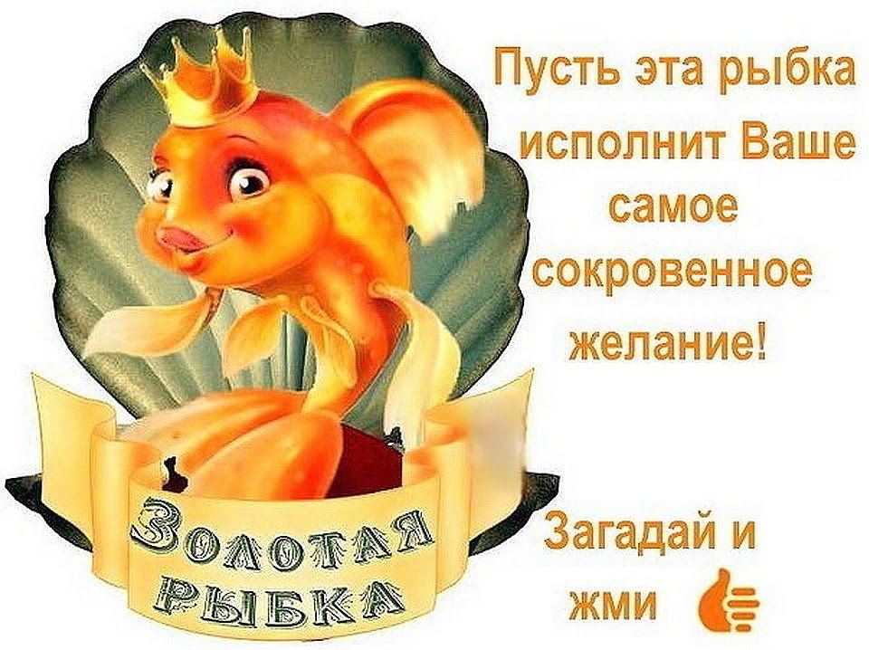 Открытка пусть твои желания сбудутся, картинки открытки