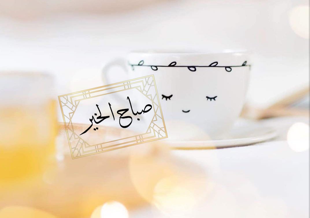 Q_r_03's tweet photo. .
اللهم إني أصبحت أشهدك وأشهد حملة عرشك، وملائكتك وجميع خلقك، أنّك أنت الله لا إله إلا أنت وحدك لا شريك لك، وأنّ محمّداً عبدك ورسولك

#اذكار_الصباح_والمساء https://t.co/el4oUUTGDU