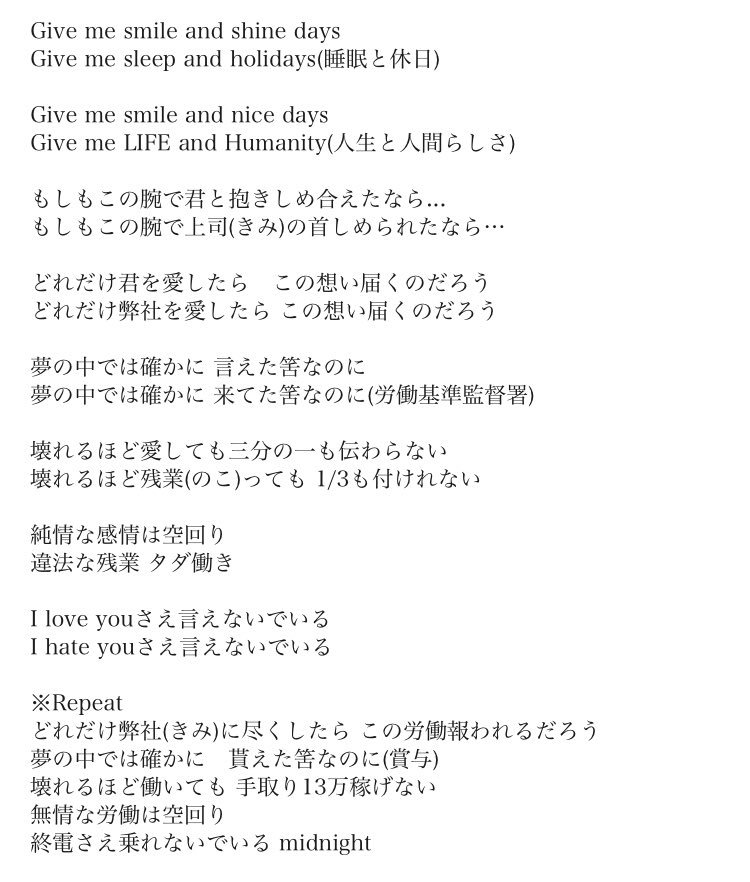 しをはら 御本家さまの歌詞との比較 上が御本家 1 3の純情な感情 下が替え歌 1 3までは適法な残業 各方面に土下座するしかない