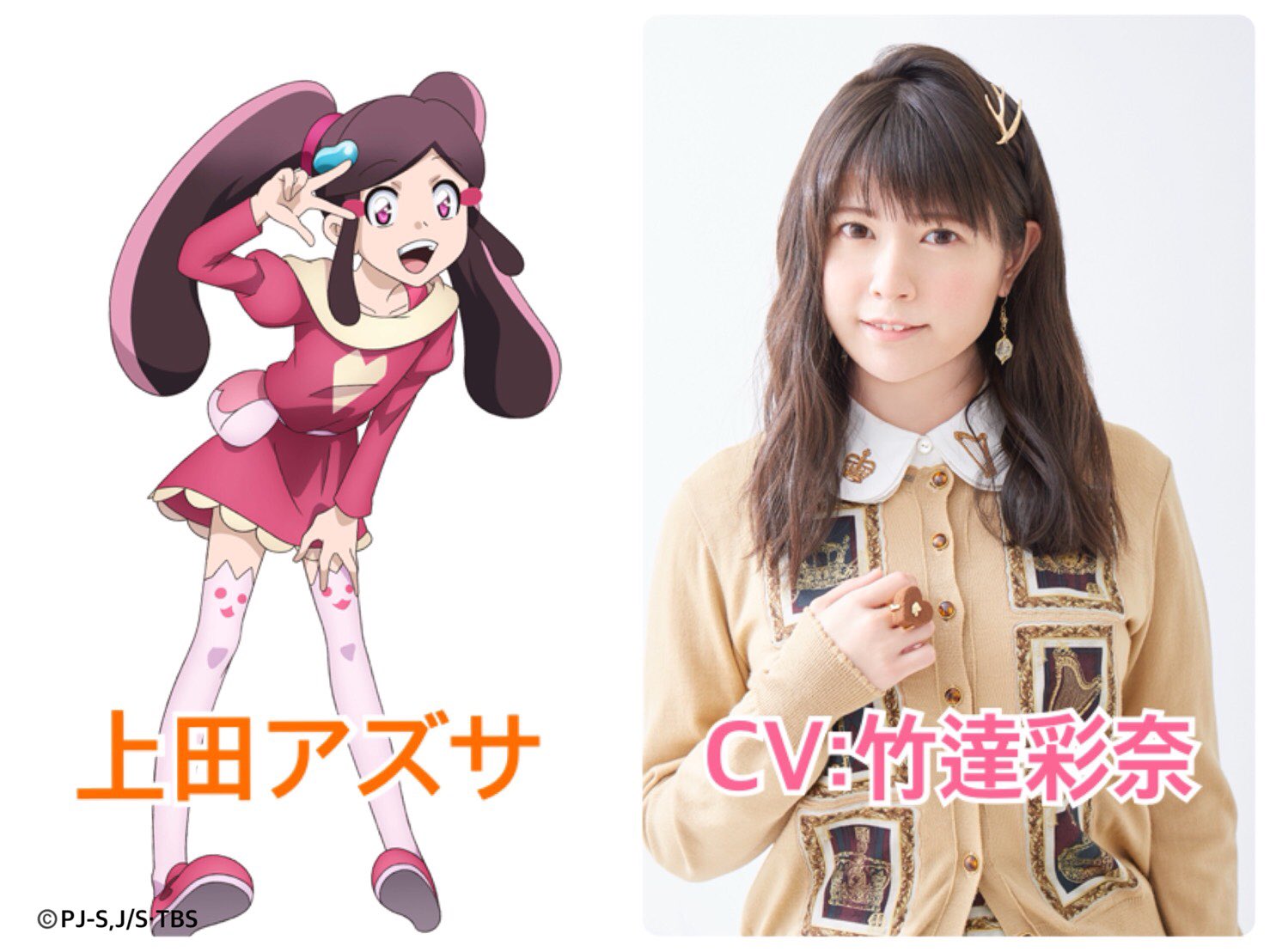 タカラトミー O 竹達さんはアズサ役です アズにゃん T Co X5lxsroyfr Twitter