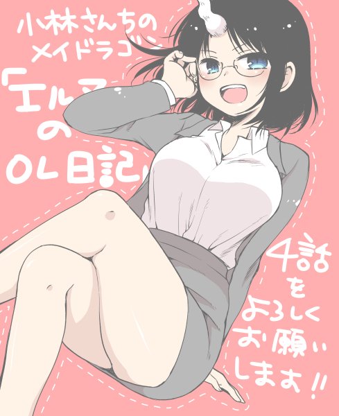 月刊アクション発売です!小林さんちのメイドラゴン本編・カンナの日常とともにエルマのOL日記もどうぞよろしくお願いいたします!! 今回はエルマが合コンに参加するよ回の前半です! そして絵は本編と関係ない足組み絵です。OLといえば足を組まないと!