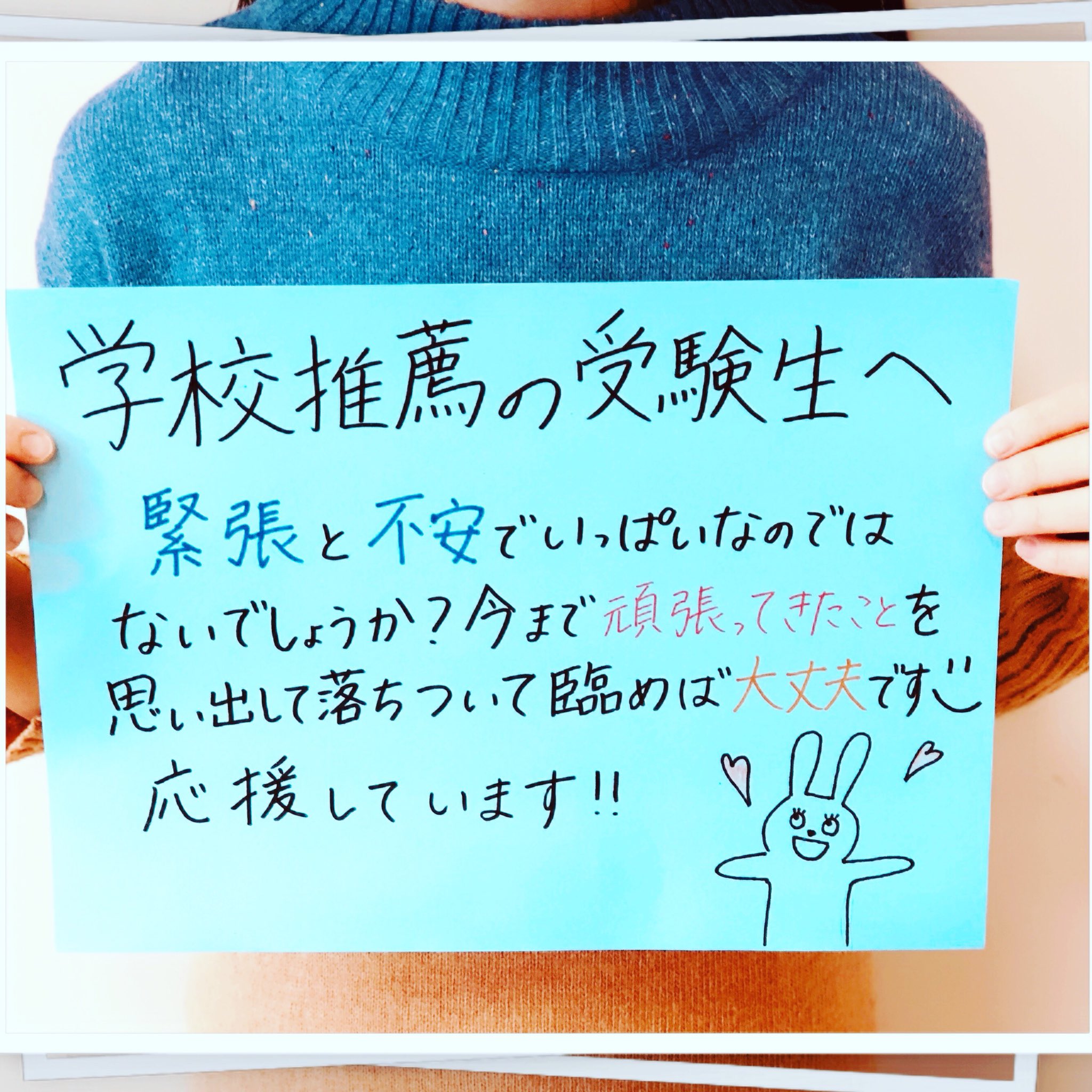 Twitter 上的 日本女子大学人間社会学部教育学科 明日はいよいよ特別入試です 昨年の受験生だった現大学１年生から指定校推薦の受験生への暖かいメッセージ です 日本女子大学 大学受験 受験生 指定校推薦 教育学科 日本女子大学https T Co 32whyzqsy7