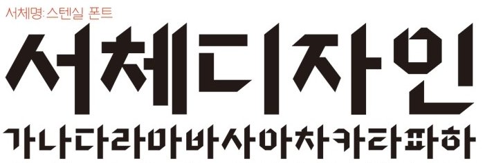 revinchu's tweet image. 무료 폰트 폰트메이커 카렌다 3종 폰트 헤드라인 폰트 / 실고딕 폰트 / 스텐실 폰트.
스텐실 폰트가 무료 폰트 중에서도 특이한 디자인이라 좋은 듯.
blog.naver.com/PostView.nhn?b…