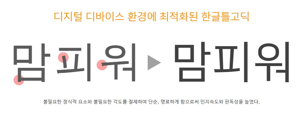 revinchu's tweet image. 저작권 걱정 없는 나눔글꼴과 같은 오픈 라이센스. 산돌에서 만든 [한글틀고딕].
koreafont.com/intro/%ED%95%9…