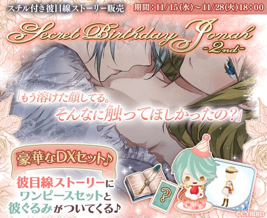 公式 イケメン革命 Secret Birthday Jonah 2nd まもなく販売終了 Secret Birthday Jonah 2nd と昨年販売した Secret Birthday Jonah の販売が終了間近 ヨナ目線で描かれた誕生日ストーリーはとても甘い内容となっています W ぜひ 公式 イケメン革命 Secret Birthday Jonah 2nd まもなく販売終了 Secret Birthday Jonah 2nd と昨年販売した Secret Birthday Jonah の販売が終了間近 ヨナ目線で描かれた誕生日ストーリーはとても甘い内容となっています W ぜひ