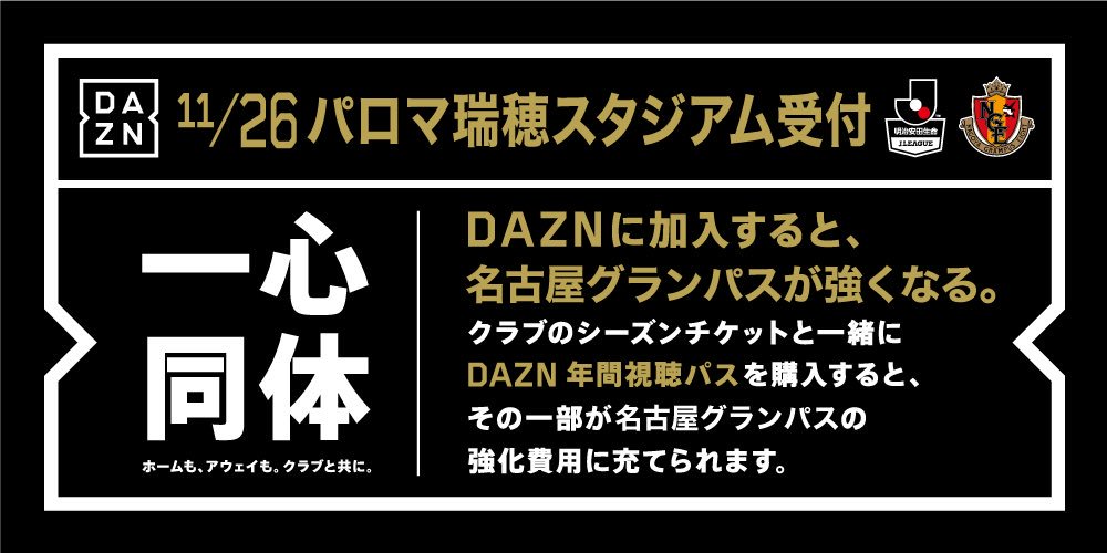 名古屋グランパス Nagoya Grampus 明日 11 26 の J1昇格プレーオフ 準決勝の会場で 18シーズンチケット ホルダーの方を対象に Dazn年間視聴パス を販売 先着で選手サイン入り色紙をプレゼント 詳しくは T Co Oca0ubo5pe Dazn 名古屋グランパス Nagoya Grampus 明日 11 26 の J1昇格プレーオフ 準決勝の会場で 18シーズンチケット ホルダーの方を対象に Dazn年間視聴パス を販売 先着で選手サイン入り色紙をプレゼント 詳しくは T Co Oca0ubo5pe Dazn
