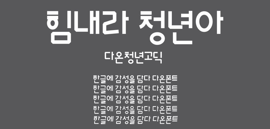 revinchu's tweet image. 다온청년고딕 총 5종!!!(EB/B/M/L/I)
상업적 이용까지 허용된 프리라이선스라서
아무 걱정없이 사용하셔도 되는 폰트
daonfont.com/pages/shop/vie…