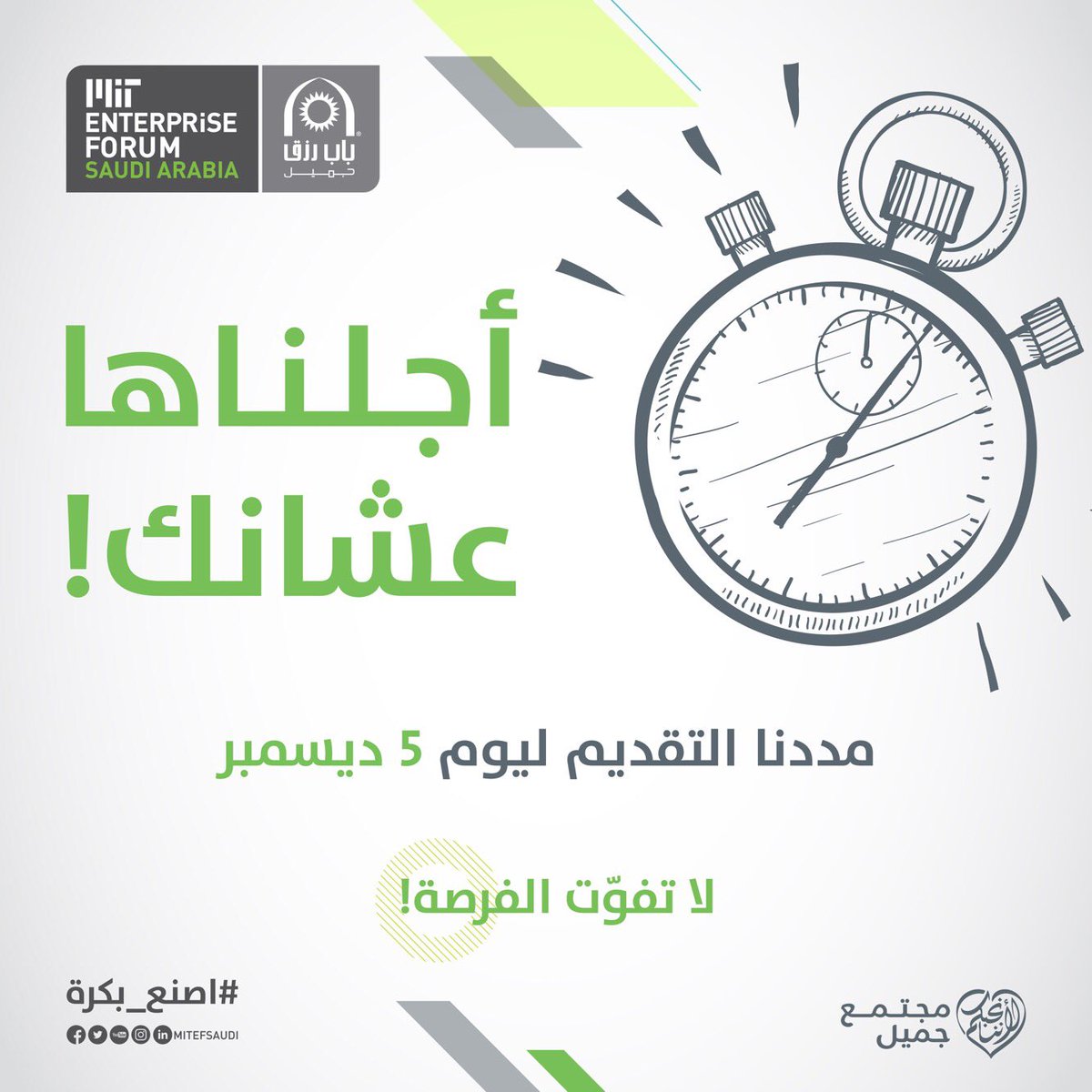 startsmartsaudi's tweet photo. مددنا التقديم لمسابقة منتدى إم آي تي للشركات الناشئة في السعودية حتى ٥ ديسمبر!
لاتفوت الفرصة وتقدم الآن من خلال الرابط التالي: https://t.co/L0GvhLYAtw
#باب_رزق_جميل #مجتمع_جميل #اصنع_بكرة #الريادة_اسلوبي #MITSaudi #MITEF2017 https://t.co/fjsrBOKP3d