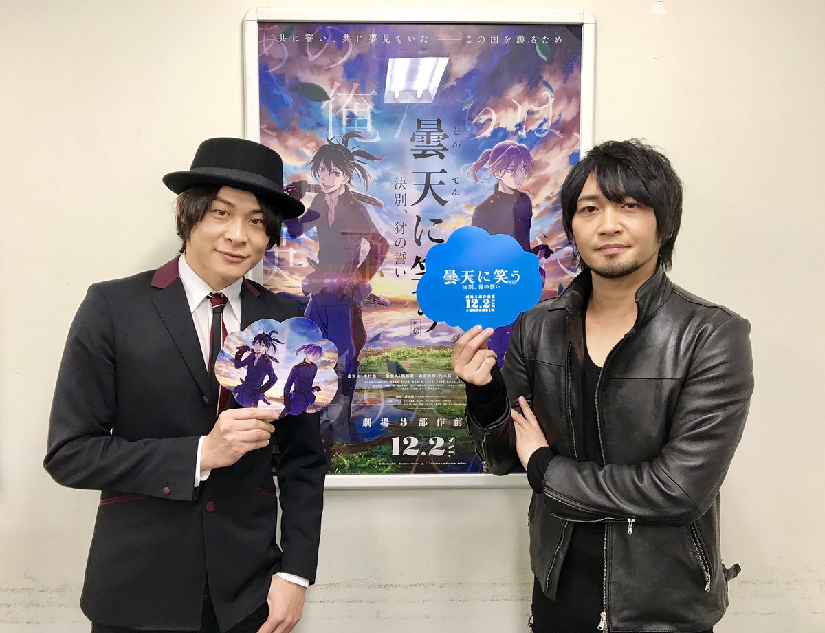 アニメ 曇天に笑う 外伝 公式 完成披露上映会 曇天に笑う 外伝 決別 犲の誓い 完成披露にご来場いただいた皆様ありがとうございました ぜひご感想を伺えますと幸いです いよいよ来週12月2日より上映となります ぜひお近くの劇場