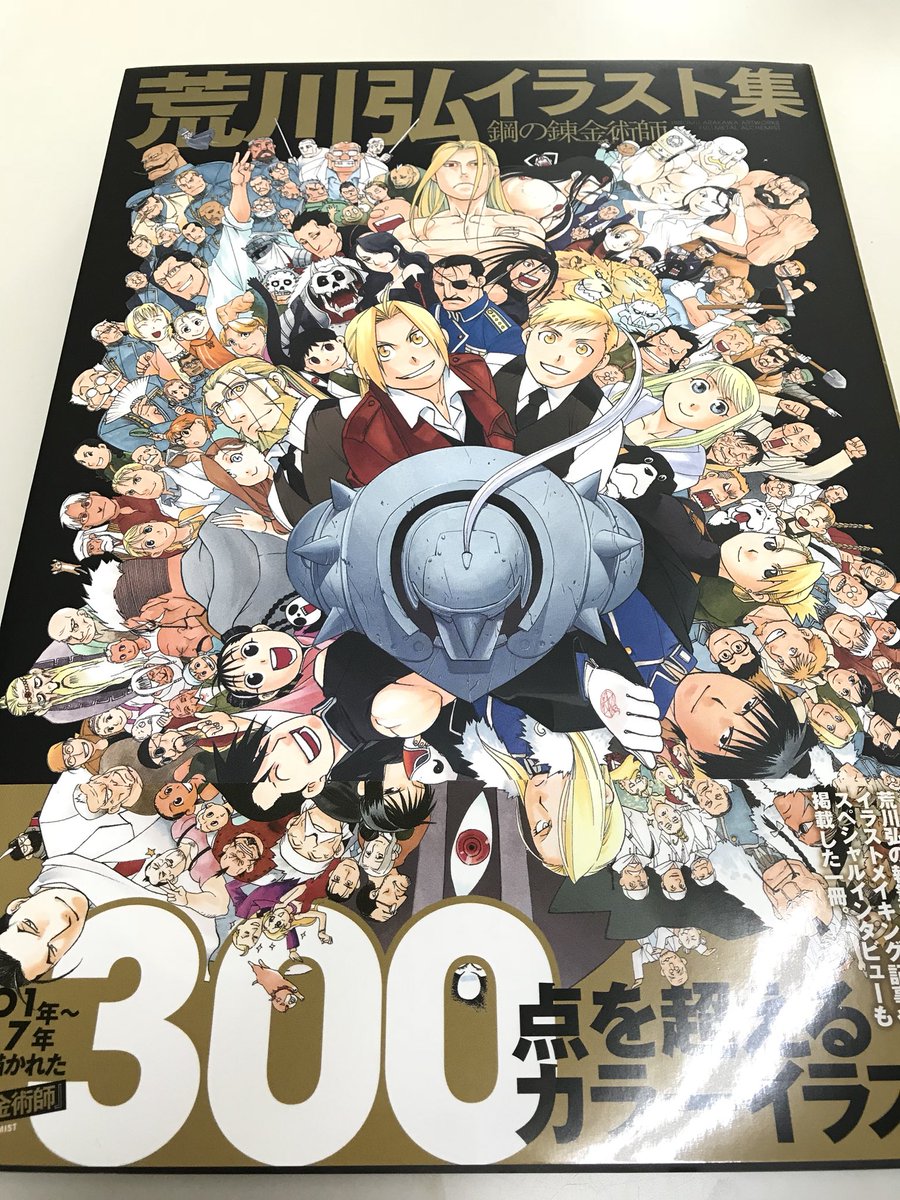 智恵理 荒川弘イラスト集 発売されてた 宇宙に行くのに漫画どれか１作品だけと言われたら 鋼の錬金術師 持って行っちゃうな 今年のテングのテーマは漫画だったので候補に考えたけど 使えるプラモが無くやめた いつかエドを造りたいなー