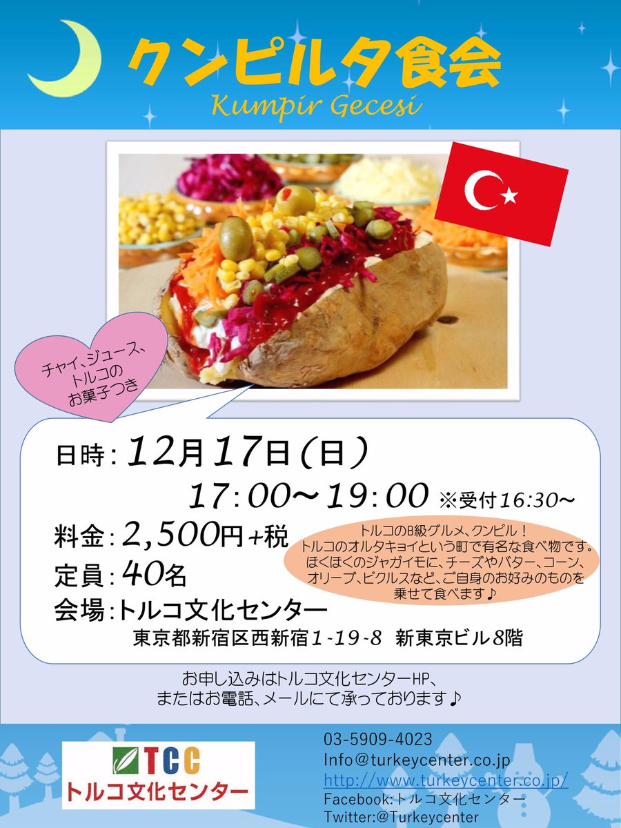 トルコ文化センター Twitterren クンピル夕食会 この度 クンピル夕食会を開催することになりました トルコのb級グルメ 是非お楽しみください T Co Jzwkjhquyr トルコ文化センター Twitterren クンピル夕食会 この度 クンピル夕食会を開催することになりました トルコのb級グルメ 是非お楽しみください T Co Jzwkjhquyr