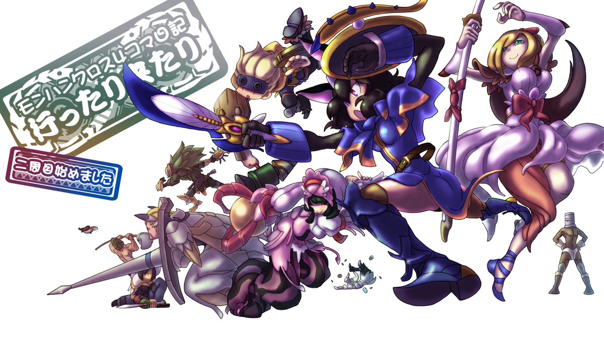 You2 Mhxx4コマ連載中 モンハンクロス4コマ日記 行ったり来たり 100回突破記念の集合絵です 本編はこちら T Co S3faujxnv0 You2 Mhxx4コマ連載中 モンハンクロス4コマ日記 行ったり来たり 100回突破記念の集合絵です 本編はこちら T Co S3faujxnv0