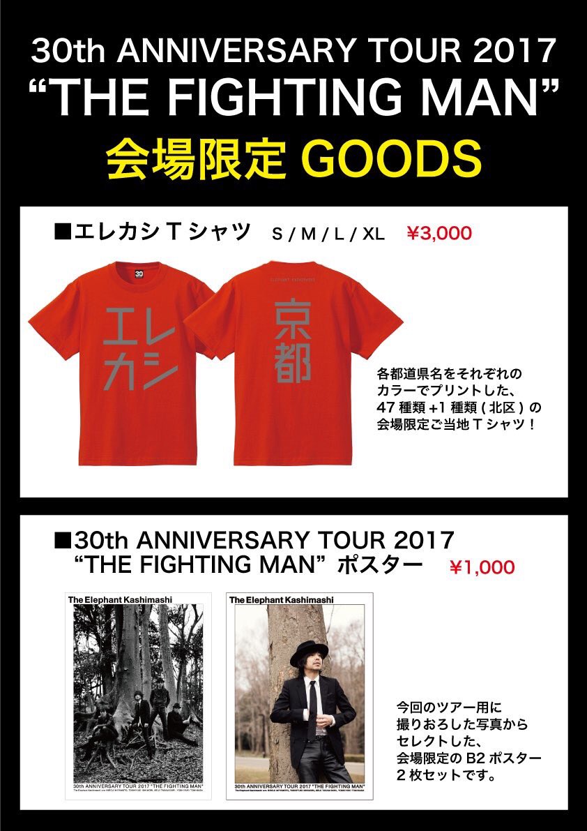 エレファントカシマシ】本日11/25(土)30th ANNIVERSARY TOUR 2017 