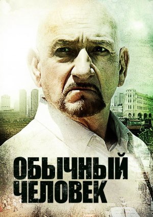iviiviru's tweet photo. 🎬👓Обычный человек (2017)

боевик, триллер, драма, военный  ‧ 2 ч 01 мин

📼В центре сюжета отношения, неожиданно… https://t.co/epHz9wVhvN https://t.co/zrjY6lFW1j