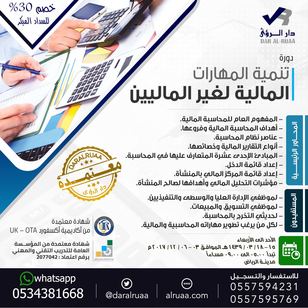 daralruaa's tweet photo. فرصة للالتحاق بدورة #المالية_لغير_الماليين بالرياض. للرجال والنساء.
لمدة 4 أيام بتاريخ 3 ديسمبر وبسعر مميز لم يسبق من قبل.
المقاعد المتبقية محدودة جدا.
للتواصل وحجز مقعد:  0557594231 - 0557595769
 #دار_الرؤى #تدريب #دورات #مالية #محاسبة https://t.co/olIfSBfVdX