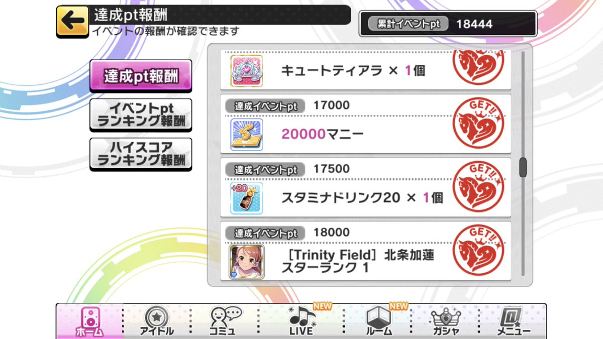 Signal アイドルマスター シンデレラガールズ スターライトステージ のイベント Trinity Field で 累計イベントptが18 000を超えました これでイベントptランキングと関係なく 今回の目的だった Trinity Field 北条加蓮が手に入りました