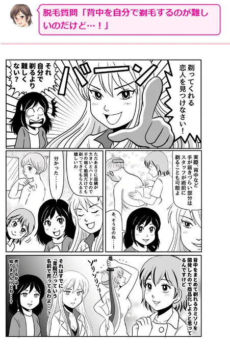脱毛質問「背中を自分で剃毛するのが難しいのだけど…」
⇒回答「無理のない範囲で！」　 