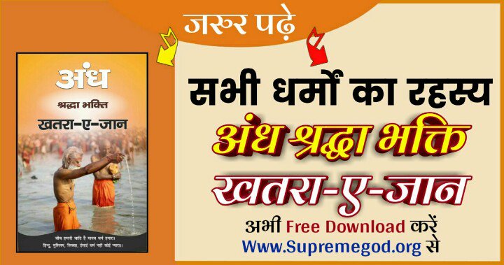 DasGujre's tweet photo. #अंधश्रद्धाभक्ति_खतरा_ए_जान
ऋषिवाल्मीकिजी को रामाय��� का पूर्व आभास हो जाने के बाद भी नहीं हुआ उनका पूर्ण मोक्ष 
https://t.co/WbLw37KI9A https://t.co/OmHJT0P2rg