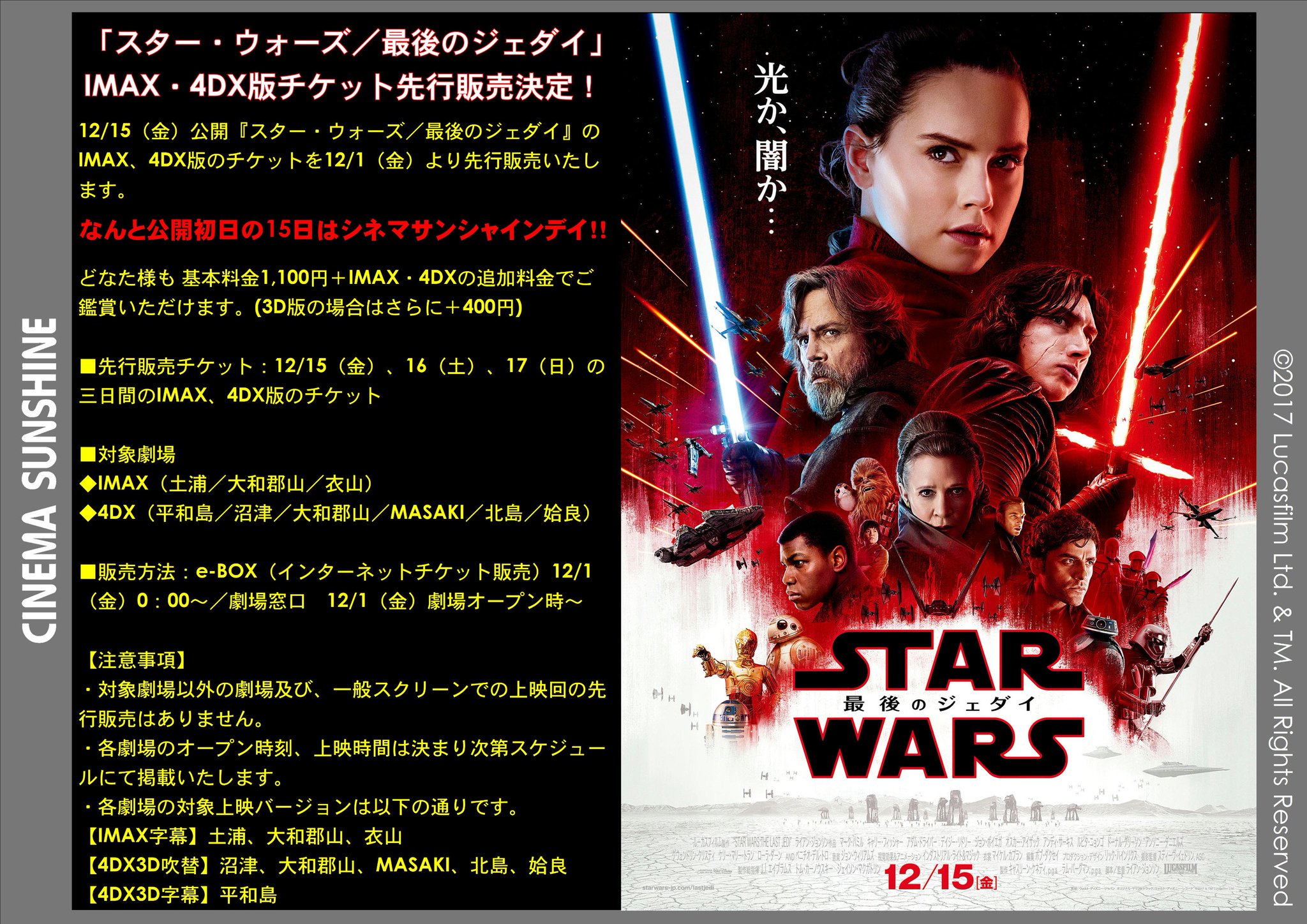 シネマサンシャイン 愛媛版 Auf Twitter スター ウォーズ 最後のジェダイ Imax 4dx版チケット先行販売決定 なんと公開初日の15日はシネマサンシャインデイ いろいろお得です 先行販売開始日 12 1 金 先行販売チケット 12 15 金 17 日 の三 シネマサンシャイン 愛媛版 Auf Twitter スター ウォーズ 最後のジェダイ Imax 4dx版チケット先行販売決定 なんと公開初日の15日はシネマサンシャインデイ いろいろお得です 先行販売開始日 12 1 金 先行販売チケット 12 15 金 17 日 の三