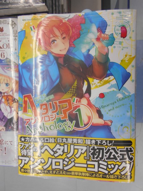 入荷情報】コミックス「ヘタリア Axis Powers アンソロジー」入荷しま