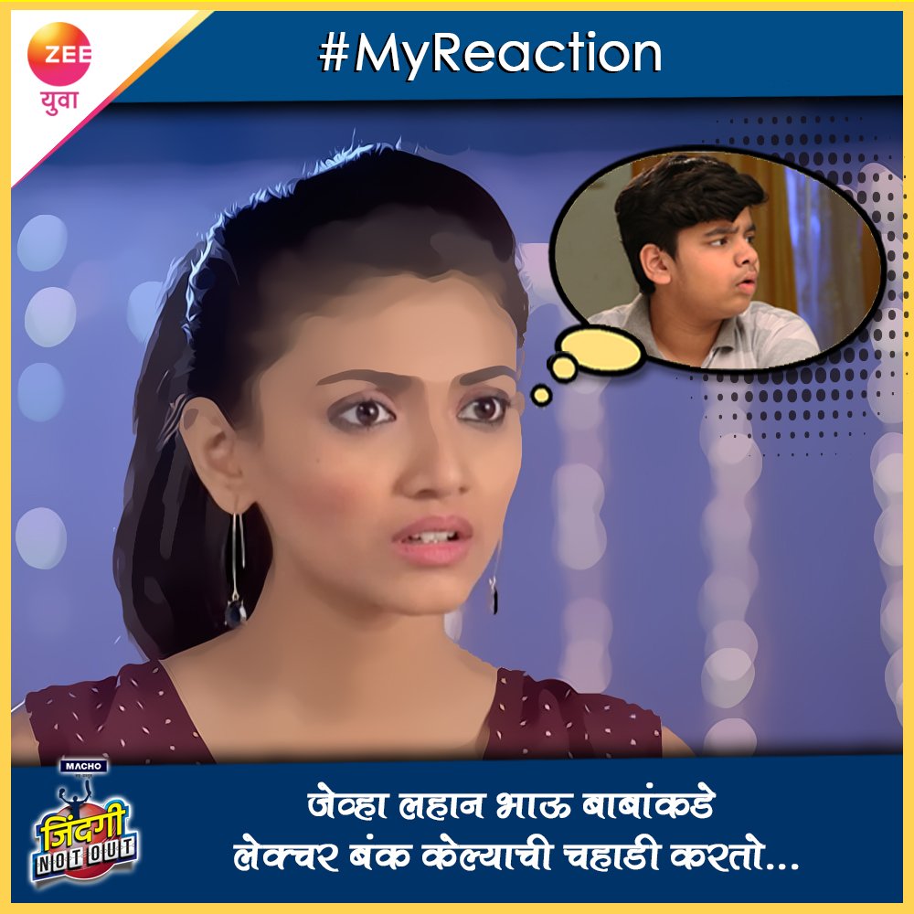 Zee_Yuva's tweet photo. लहान भावंडासोबत तुम्हाला आलाय का असा काही अनुभव? तुमहीची असते का अशीच रिअॅक्शन? शेअर करा आमच्यासोबत... #MyReaction #ZindagiNotOut #ZeeYuva https://t.co/HUZRYN9iKc