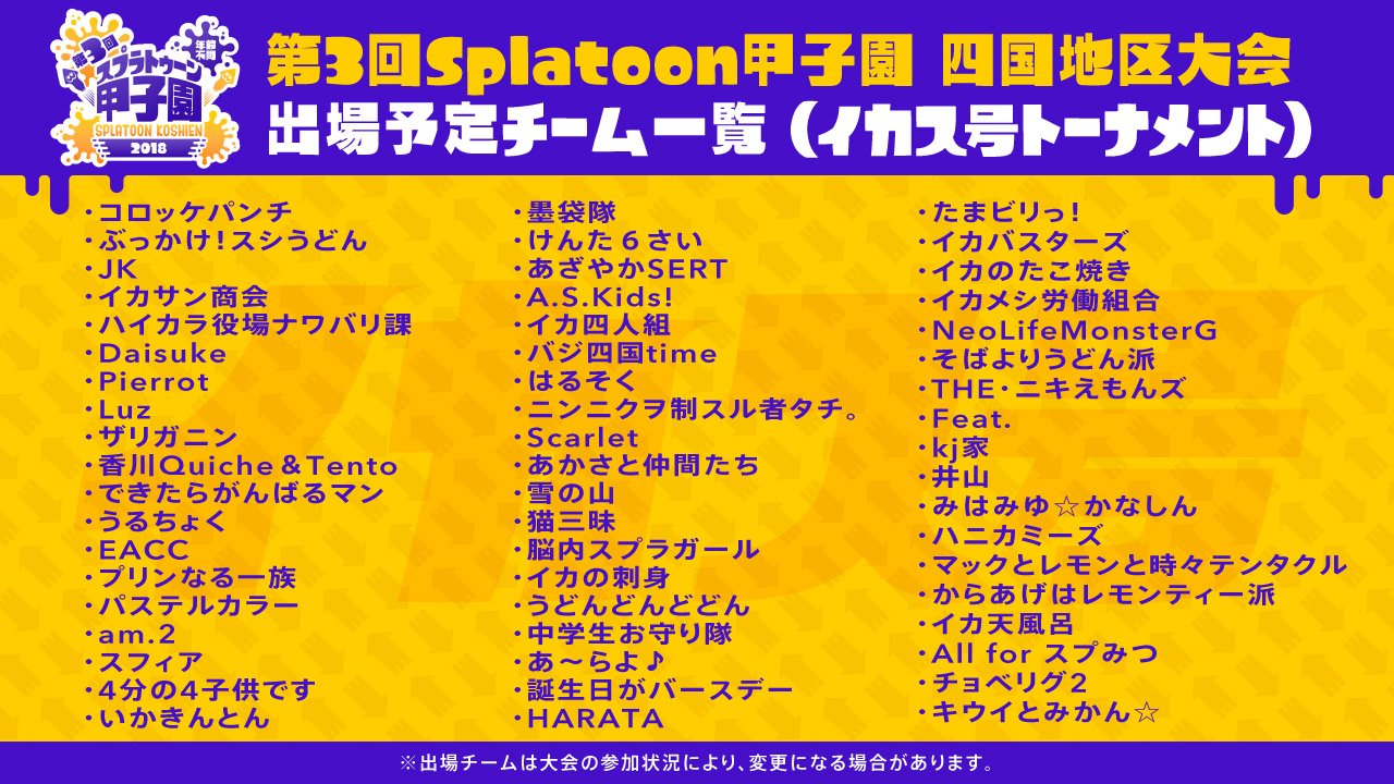 Splatoon スプラトゥーン いよいよ明日午前10時から 第3回スプラトゥーン甲子園 四国地区大会が イオンモール高松で開催される 出場チームはご覧の通り 会場にお越しの方は 駐車場dにあるイカス号を目印にしてほしい 防寒対策もお忘れなく 中継