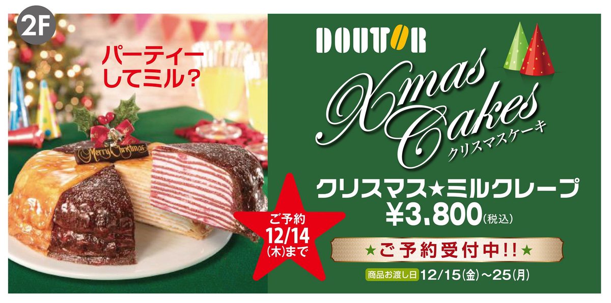 Ebeans イービーンズ 公式 님의 트위터 Xmas 情報 2階 ドトールでは クリスマス ミルクレープ のご予約受付中 O ご予約は 12 14まで パーティーしてミル ドトール クリスマスケーキ イービーンズ パーティー T Co Ylsu7uhbtx