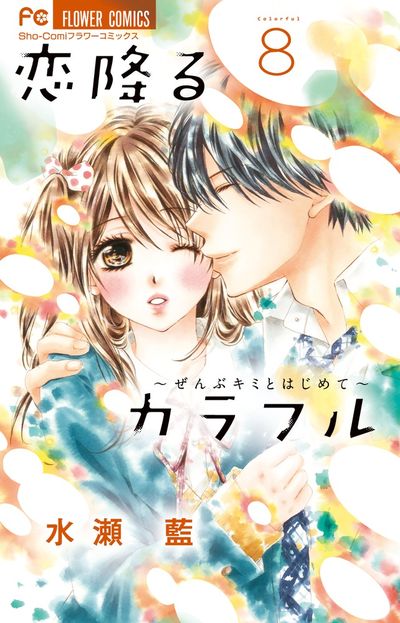 恋降るカラフルのtwitterイラスト検索結果 恋降るカラフルのtwitterイラスト検索結果