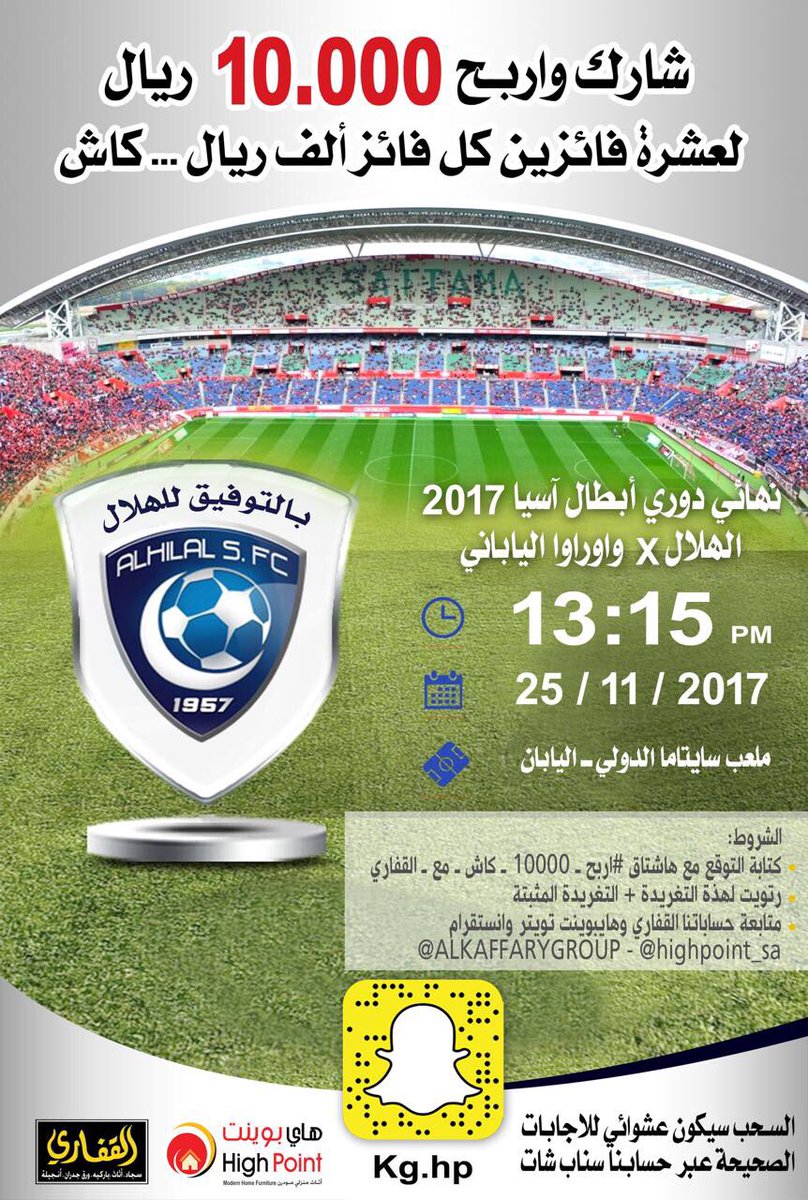 ALKAFFARYGROUP's tweet photo. توقع نتيجة مباراة (الهلال 🆚 أوراوا)
وأربح 10000 آلاف ريال 💵💰

1-رتويت للمسابقة

2-متابعة كل من👇:
@ALKAFFARYGROUP
@HighPoint_SA

3-مسموح كتابة أكثر من توقع

4- رتويت للتغريدة المثبته بحساب القفاري وهايبوينت

5-اكت�� التوقع داخل الهاشتاق👇
#اربح_10000_كاش_مع_القفاري https://t.co/1CVmmNNoXX