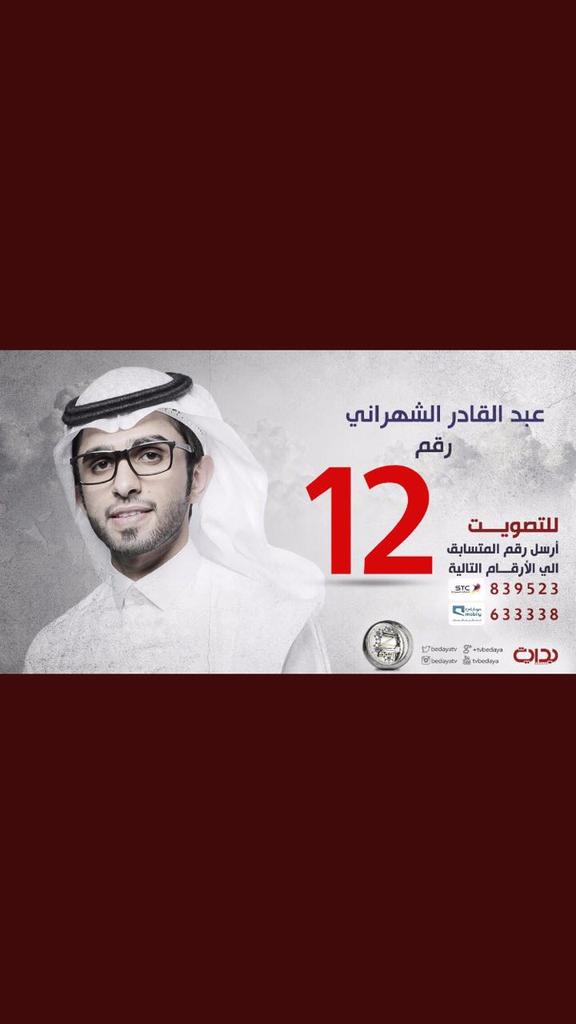 VqEt69's tweet photo. #الدرع_درعنا
جمهور عبدالقادر الشهراني الكبير
متسابقكم في امس الحاجه اليكم 
فلاتخذلونه بالتصويت والهمه الهمه بالتصويت
وانشروا التغريده للكل👌🏻 https://t.co/lfY5NvguNf