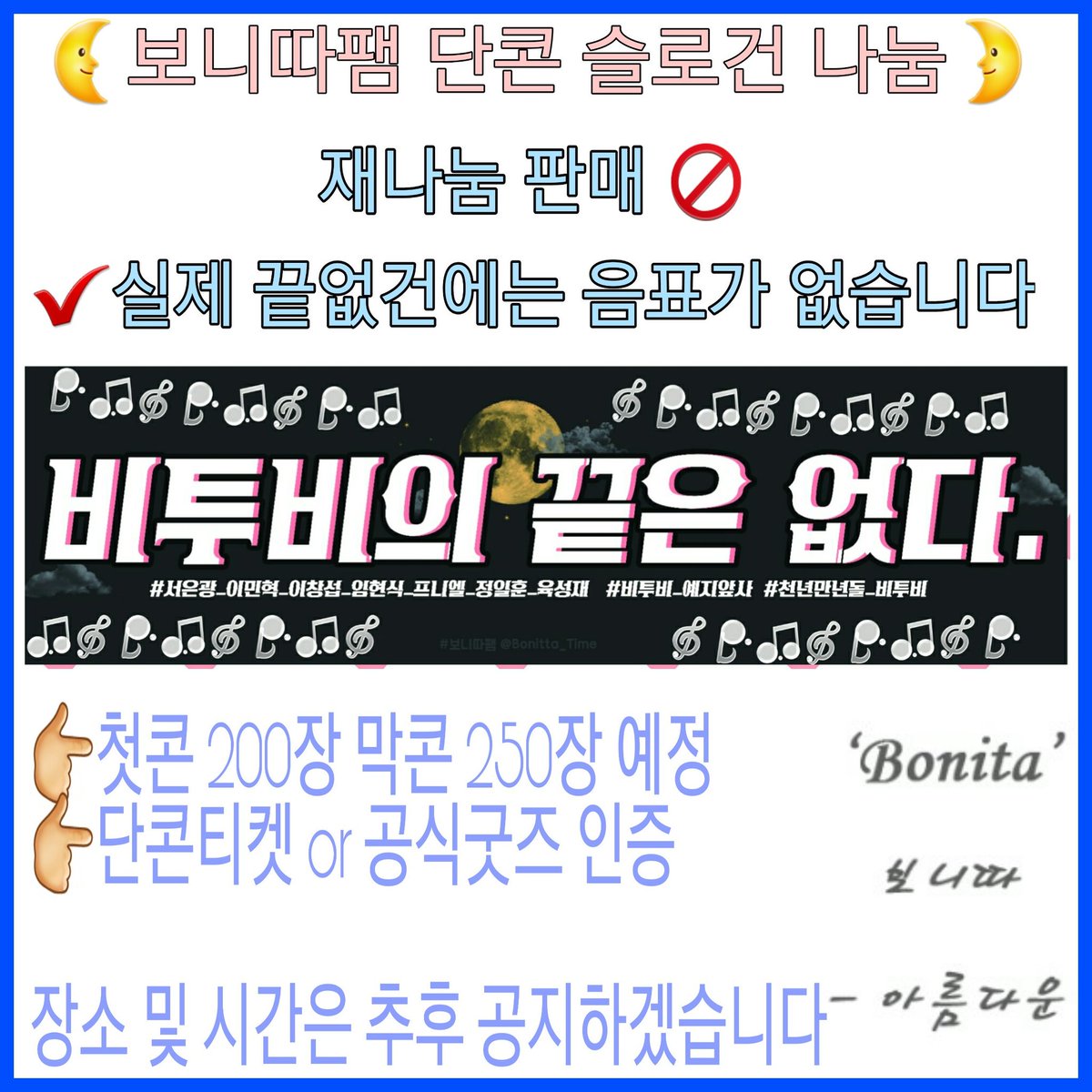 Bonitta_Time's tweet photo. RT ) 보니따팸 공주들이 >,< 우리들의콘서트에서 슬로건나눔을 합니다 ! 

많이들 오셔서 슬로건 받아가 주세용🙌 https://t.co/unvxdHsRIx