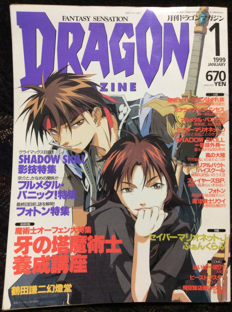 Uzivatel Thores柴本 装画家 人物 装飾衣装設計家 Na Twitteru 因みに私の商業誌デビューは1999年1月号の富士見書房 ドラゴンマガジンのメディア倶楽部のオーフェンラジオ出張版 飯塚雅弓のコギーでクリーオウ ザスニの読者リポート漫画をイラスト持ち込み時にお