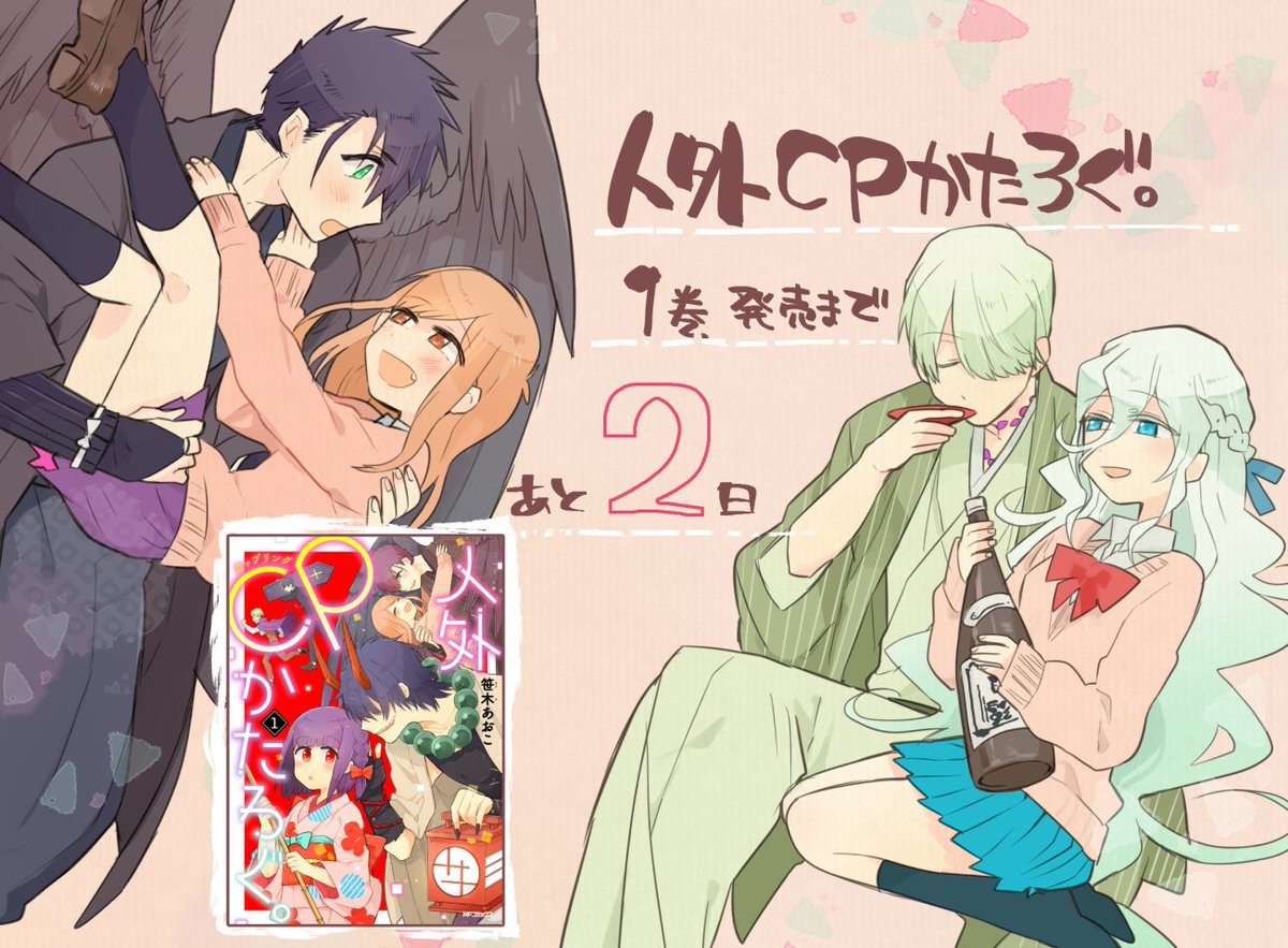 笹木あおこ 人外cpかたろぐ 明後日発売です ง W ว