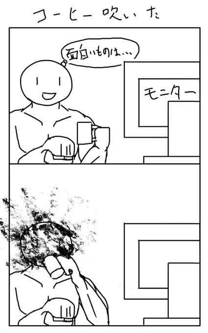 自分がコーヒー拭いたってつぶやくとき大体こんな惨状 