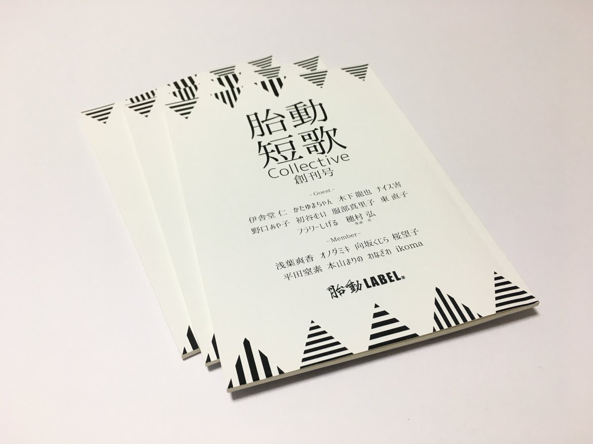 TAISA083's tweet photo. 「胎動短歌Collective 創刊号」
¥600(税別)

豪華メンバーの歌集、
表紙、裏表紙のデザインをさせて頂きました✨

実はこの三角形、上下共に
左から "五七五七七" に分割されています⭐️

是非手に取って頂きたいと思います❗️
大佐も短歌に挑戦してみようと思います🌸

#胎動LABEL
#大佐works https://t.co/K2h6ky6VCw
