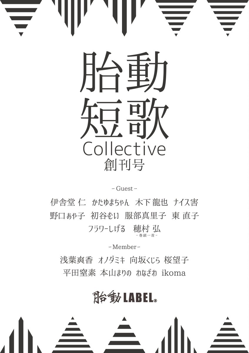 TAISA083's tweet photo. 「胎動短歌Collective 創刊号」
¥600(税別)

豪華メンバーの歌集、
表紙、裏表紙のデザインをさせて頂きました✨

実はこの三角形、上下共に
左から "五七五七七" に分割されています⭐️

是非手に取って頂きたいと思います❗️
大佐も短歌に挑戦してみようと思います🌸

#胎動LABEL
#大佐works https://t.co/K2h6ky6VCw