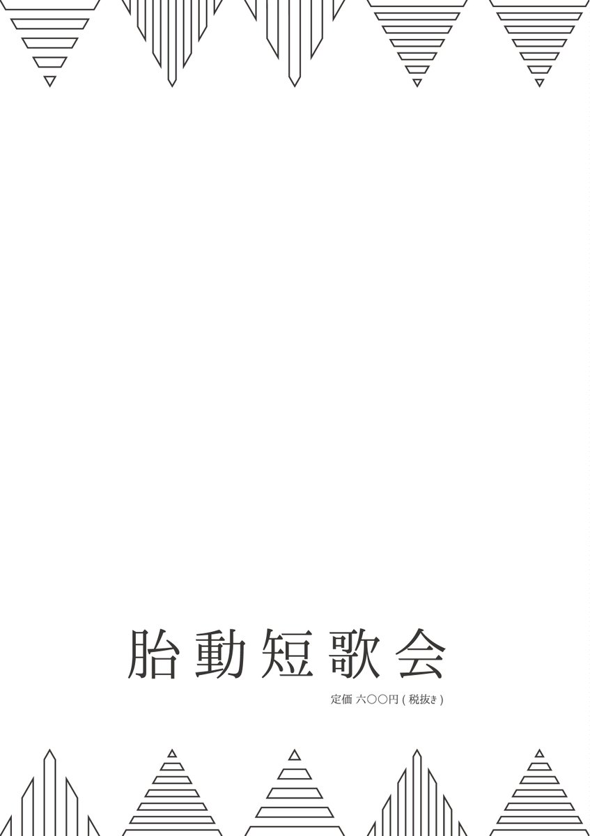 TAISA083's tweet photo. 「胎動短歌Collective 創刊号」
¥600(税別)

豪華メンバーの歌集、
表紙、裏表紙のデザインをさせて頂きました✨

実はこの三角形、上下共に
左から "五七五七七" に分割されています⭐️

是非手に取って頂きたいと思います❗️
大佐も短歌に挑戦してみようと思います🌸

#胎動LABEL
#大佐works https://t.co/K2h6ky6VCw