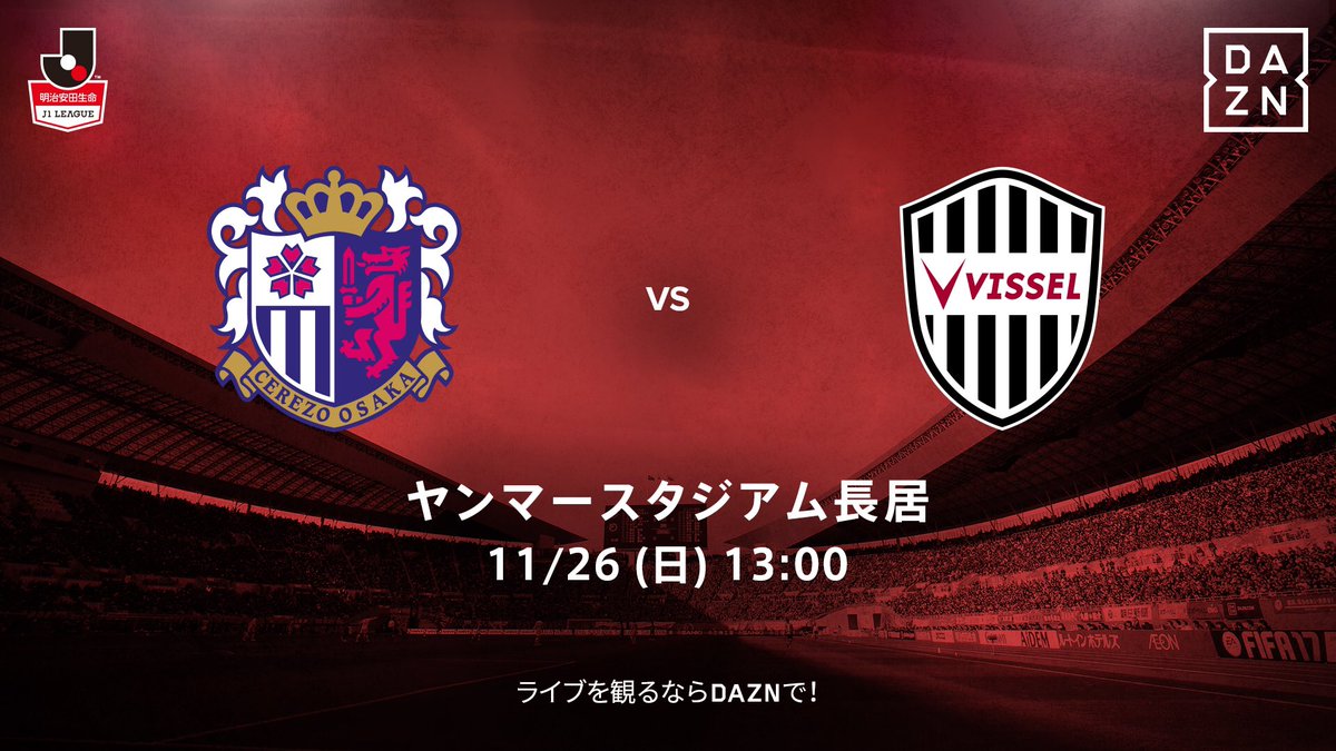 ヴィッセル神戸 明日11 26 日 はアウェイ戦 共に闘おう セレッソ大阪 13時キックオフ ヤンマースタジアム長居 T Co 36j4c2kkag Jリーグ 中継は Dazn 1ヶ月無料 視聴申込は T Co Orf0yijccx 利用料の一部がクラブへ