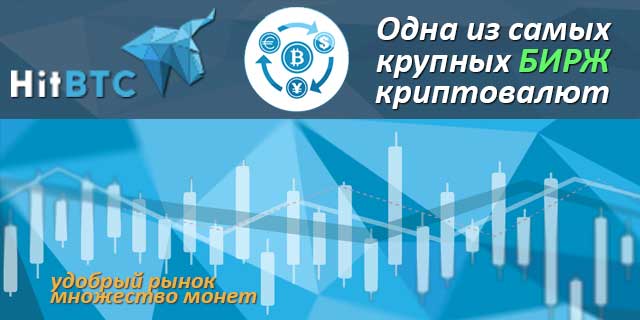 hypmining's tweet image. goo.gl/qwQP8t
#HitBTC! Одна из самых крупных #бирж #криптовалют. Вы получаете кошельки как для популярных #криптомонет: #BTC, #ETH, #LTC, #DASH, #ZEC, #XMR, #DOGE так и для альтернативных монет. Первая из бирж которая начала использовать #BTG (#BitCoinGold).