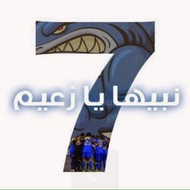 ياااارررب وانت اعلمم بماا تخفي الصدوور 💙💙💙💙💙

#الهلال_اوراوار
