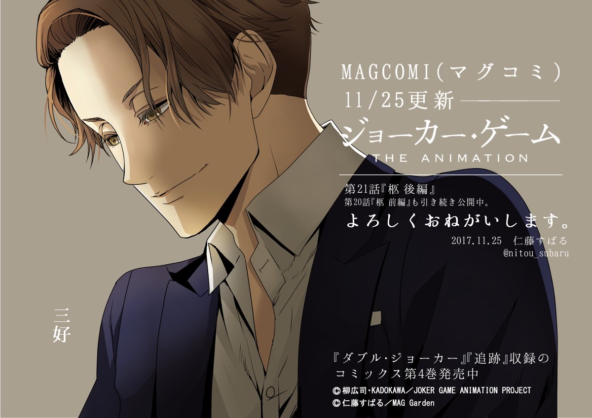 仁藤すばる 新連載準備中 على تويتر 本日11月25日マグコミ更新日です ジョーカー ゲーム The Animation は 第21話 柩 後編 掲載です 引き続き第話 柩 前編 も公開中 よろしくお願いいたします ジョーカー ゲーム T Co C7q9txzhib 仁藤すばる 新連載準備中 على تويتر 本日11月25日マグコミ更新日です ジョーカー ゲーム The Animation は 第21話 柩 後編 掲載です 引き続き第話 柩 前編 も公開中 よろしくお願いいたします ジョーカー ゲーム T Co C7q9txzhib