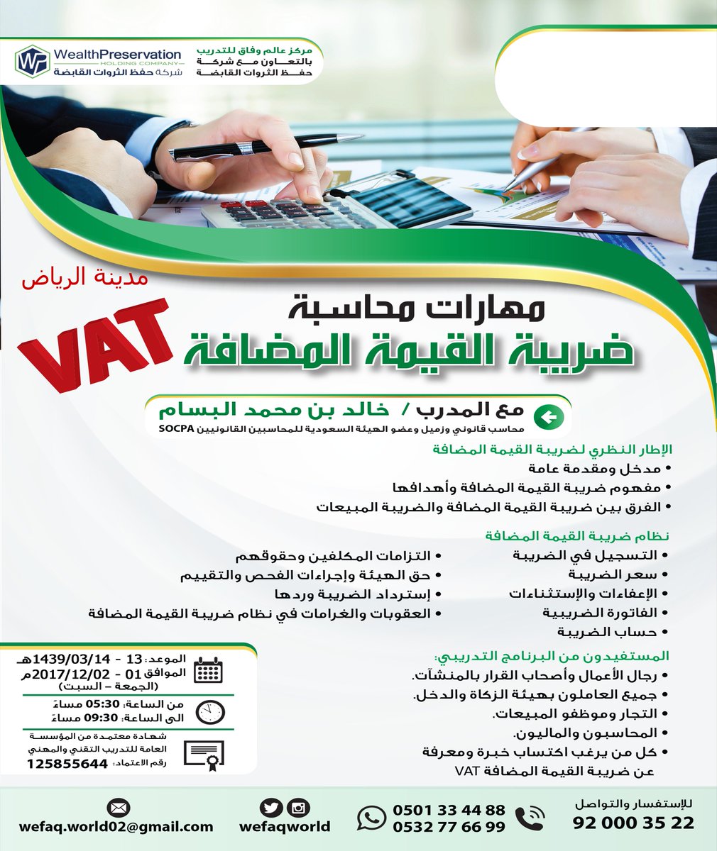 WefaqWorld's tweet photo. مازال التسجيل متاحا اليوم
في البرنامج التدريبي ضريبة القيمة المضافة VAT
للتسجيل على الرابط https://t.co/Lv55wW2m0a
 للمزيد 0501334488
"اليوم السبت"
#ضريبه_القيمة_المضافة
#VAT2018 https://t.co/BJXstw8KQk