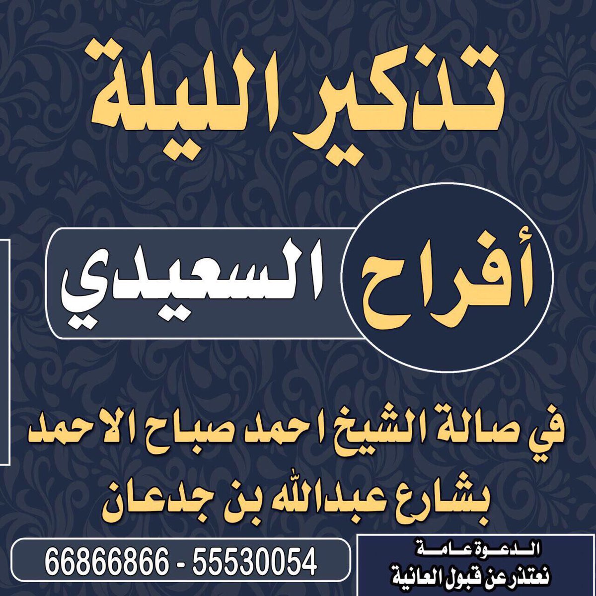 Aldhafir_Hash's tweet photo. يتشرف  عويد عتيق عواد الهديلانّ وأخوانه

بدعوتكم لحضور حفل زفاف أبنهم  يوسف  في صاله الشيخ أحمد صباح الأحمد  شارع عبدالله من جدعان  #مرحبا https://t.co/StDlHIEVBv