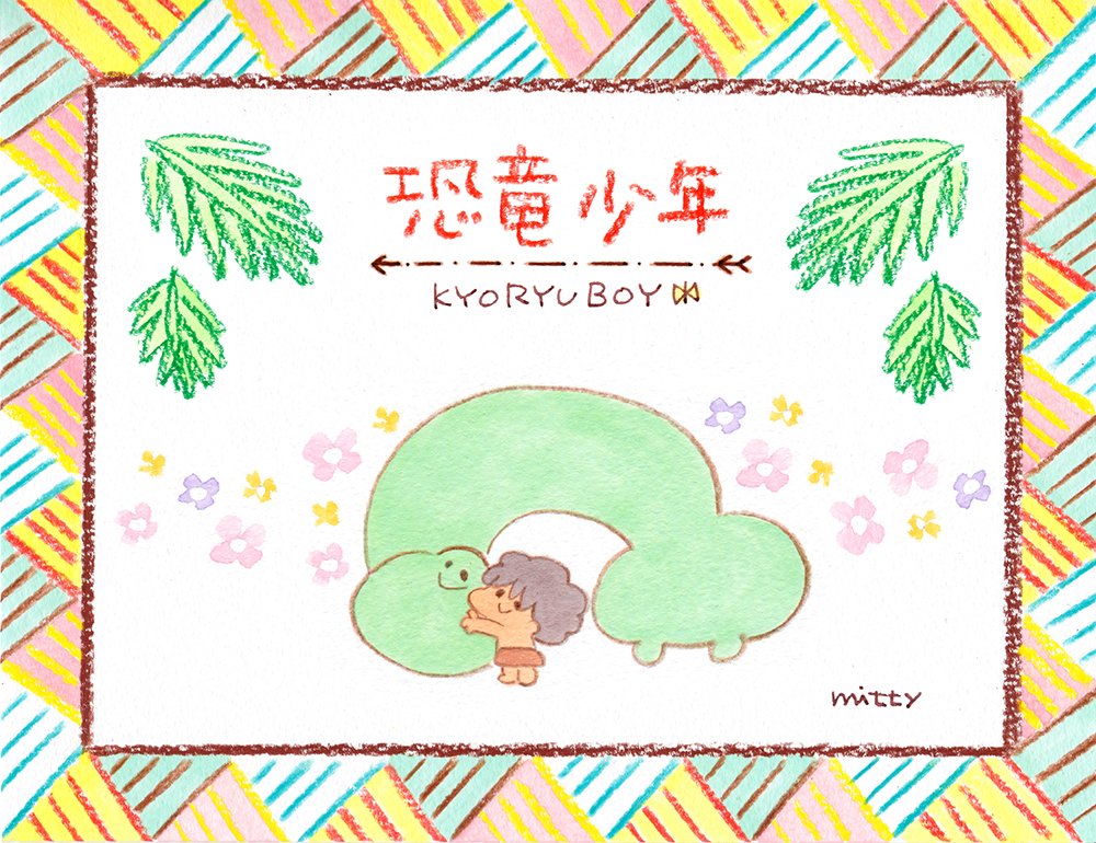 絵本みたいなまんがシリーズ「恐竜少年」最終回です?pixivでもブログでも見れます☺️ 