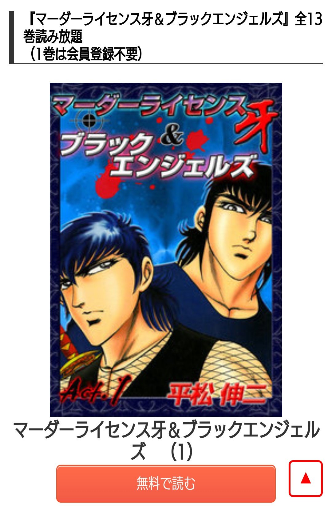 Manatee 透 広告で見かけた マーダーライセンス牙 ブラックエンジェルズ ミナミに向かう電車の中で１巻読んでたけど面白い
