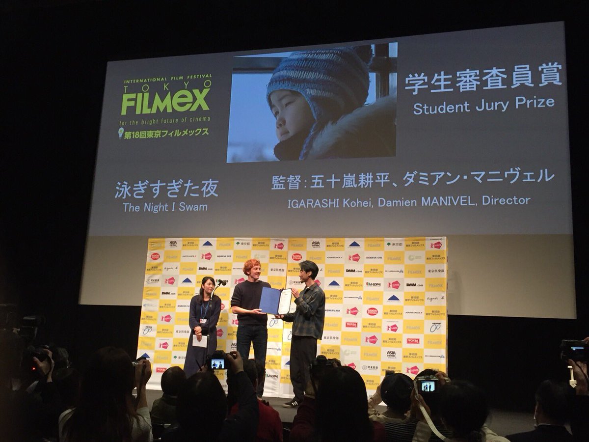 『泳ぎすぎた夜』
東京フィルメックスにて学生審査員賞を受賞いたしました。若い世代に届いた事本当に光栄です。ありがとうございました！

映画は来春公開です。どうぞよろしくお願いいたします！oyogisugitayoru.com