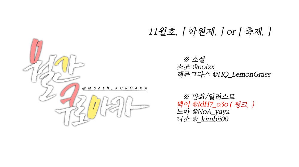 Month_KUROAKA's tweet photo. ◆ 월간 쿠로아카 11월호가 업데이트 되었습니다. ◆
https://t.co/2bQHG1Uikf

함께 해주신 네 분, 감사합니다!
#월간_쿠로아카_11월호 https://t.co/Ks2zr5e7Xc