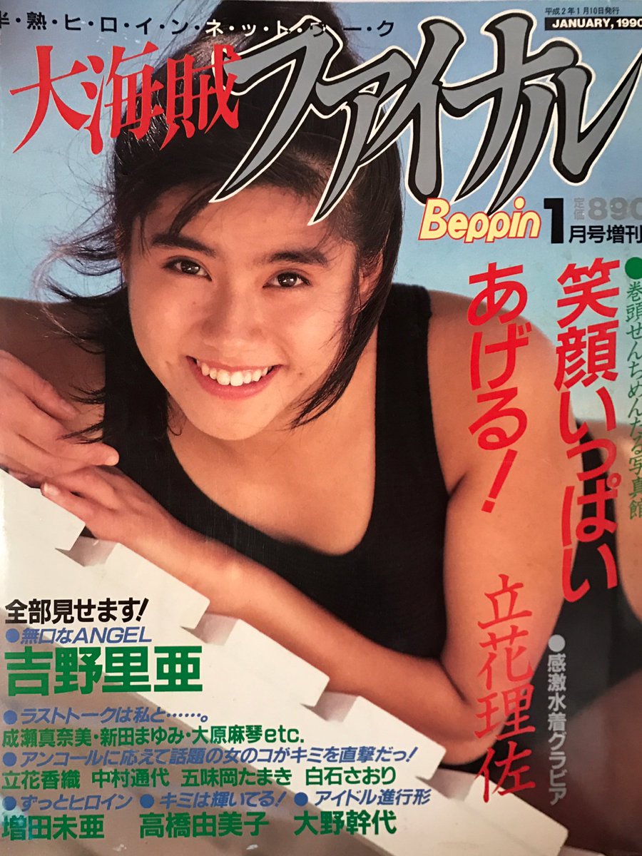 文献書院 ブンケンロックサイドさんのツイート 大海賊ファイナル べっぴん1月増刊号 1990年1月10日 表紙 立花理佐 ピンナップ付き 高橋由美子 増田未亜 吉野里亜 英知出版 入荷https T Co Hkvfy4oikv こちらからご購入になれます 立花理佐 高橋由美子 増田 文献書院 ブンケンロックサイドさんのツイート 大海賊ファイナル べっぴん1月増刊号 1990年1月10日 表紙 立花理佐 ピンナップ付き 高橋由美子 増田未亜 吉野里亜 英知出版 入荷https T Co Hkvfy4oikv こちらからご購入になれます 立花理佐 高橋由美子 増田
